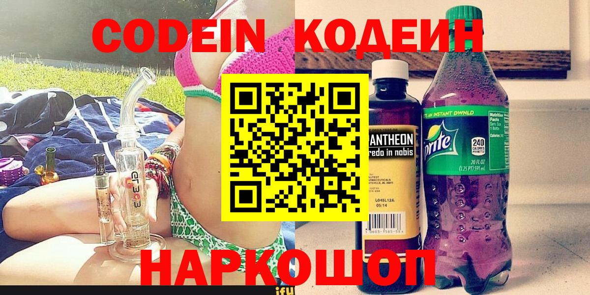 Кодеин Purple Drank Черняховск